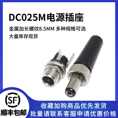 DC025M电源插座多种规格可选