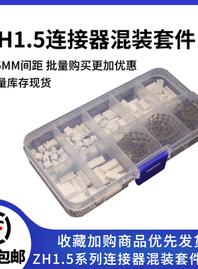 ZH1.5MM连接器样品盒2/3/4/5/6/7p/8P直针插头420件公母插件套装