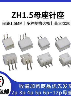 ZH1.5直针座 插座 2p 3 4 5 6 8 10-12A 接插件 1.5mm间距连接器