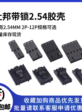 MX2.54杜邦带锁胶壳2P3P4P5P6p7p8p10-12Y带扣插头2.54mm间距TJC8