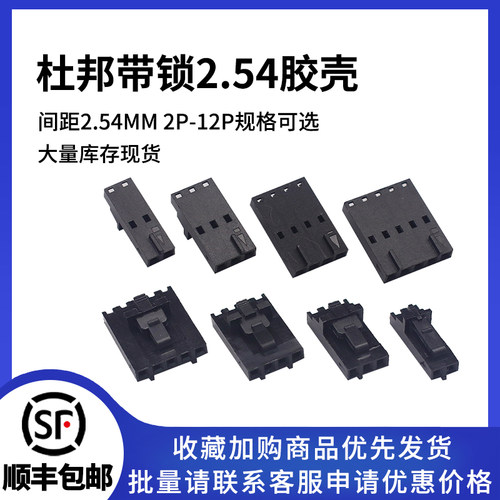 MX2.54杜邦带锁胶壳2P-12P