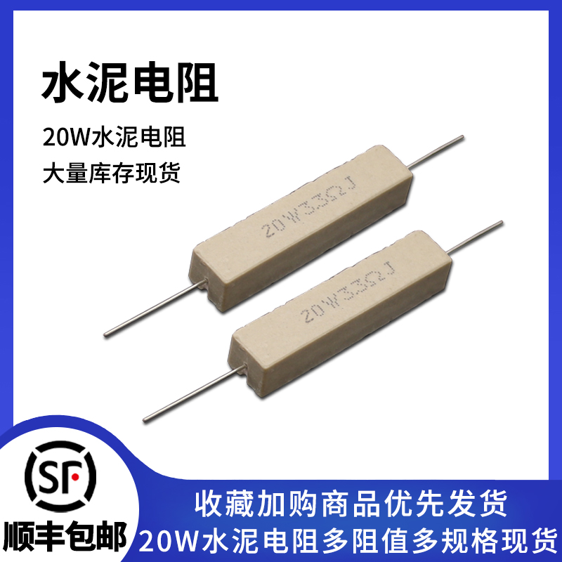 20W陶瓷水泥电阻SQP多规格可选