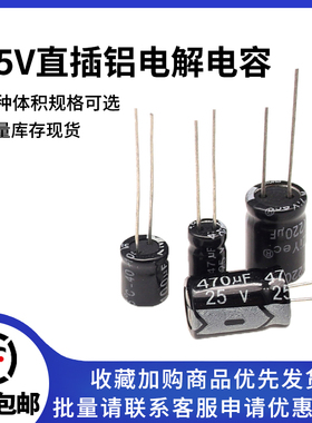 直插铝电解电容器 25V 10uF/22/33/47/680/2200/4700uF