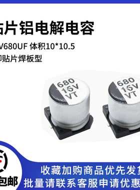贴片铝电解电容 16V680UF 体积10*10.5 680UF/16V SMD电解电容器