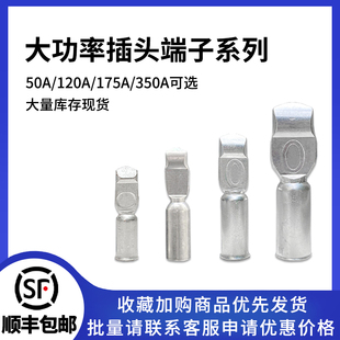 插头端子50a 120a 175a 350a大功率蓄电池电瓶叉车充电接插件铜鼻
