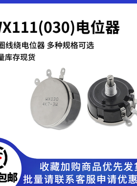 WX030单圈绕线电位器 WX111/3W 1K 1K5 2K2 4K7 10K 22K 47K