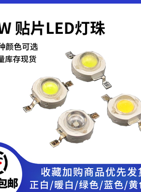 1W发光二极管LED灯珠贴片高亮DIY常用 正白蓝光暖白光红光黄光