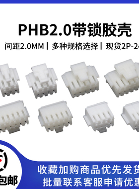 PHB2.0mm带锁扣胶壳 PHSD 接插件 双排公壳2x2P/3/4/5/6/7/8-10P