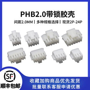 10P 接插件 双排公壳2x2P PHSD PHB2.0mm带锁扣胶壳