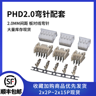 PHD2.0mm间距弯针座胶壳端子2 2p34p5p6p8p10p15P双排插座接插件