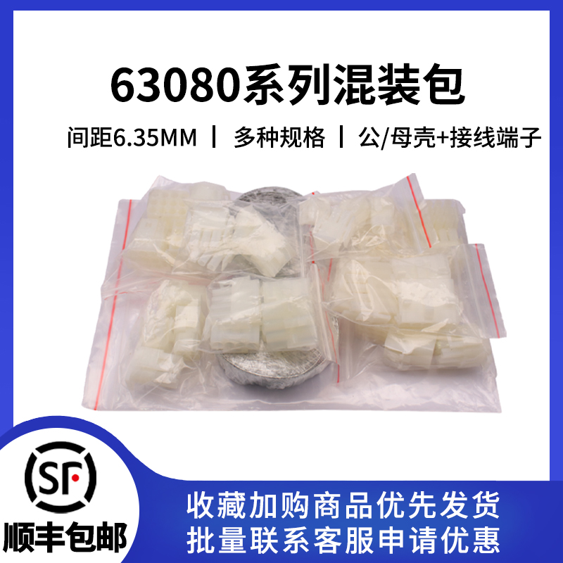 63080连接器间距6.3MM样品包套件