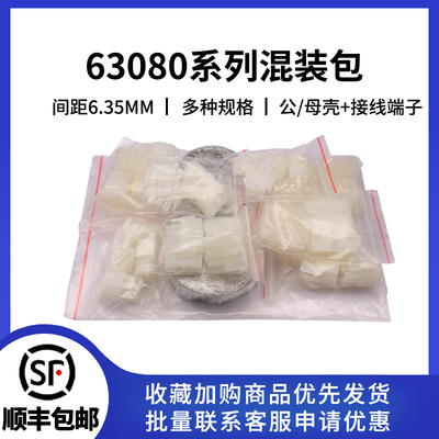 63080连接器间距6.3MM样品包套件