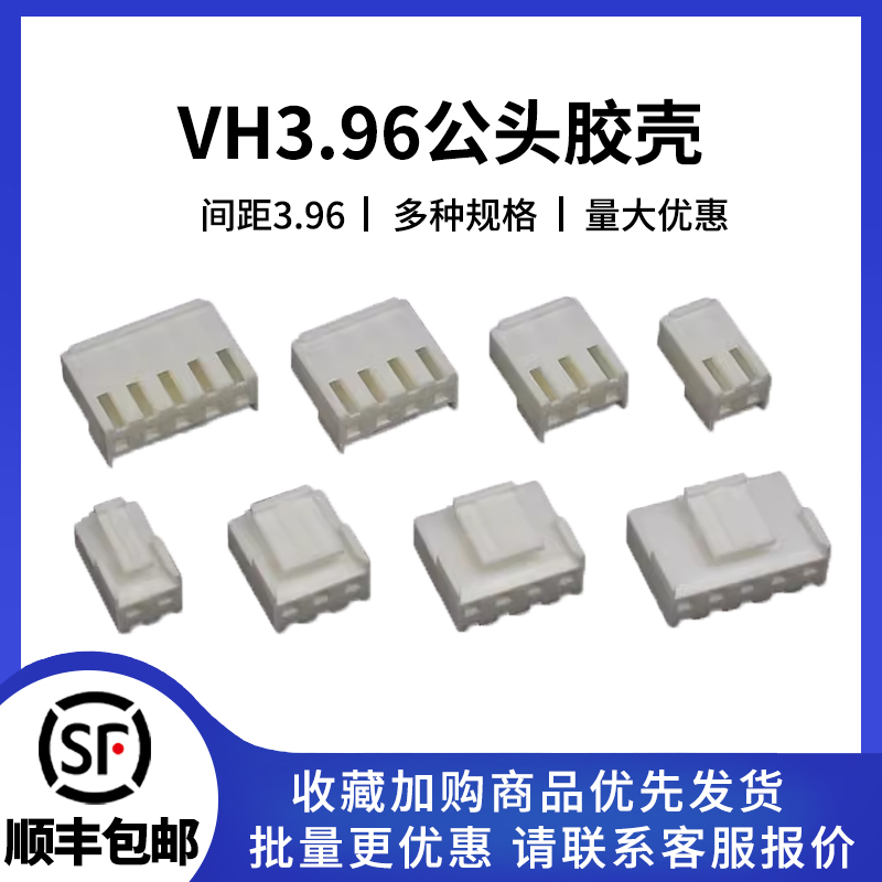 VH3.96公头胶壳连接器系列