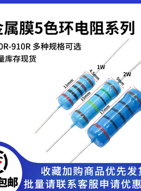 100R-910R欧 插件金属膜5色环电阻1/8W 1/6W 1/4W 1/2W 1W 2W3W5W