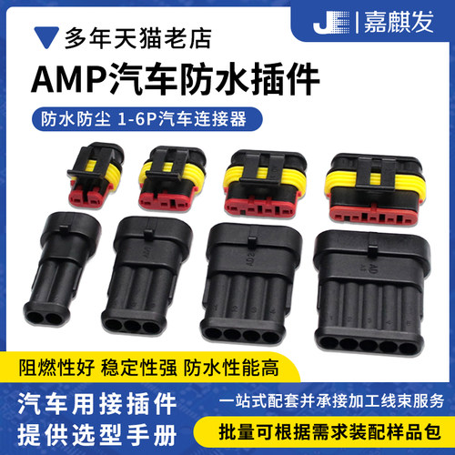 AMP防水HID公母端子连接器