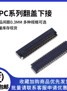 0.3mm翻盖下接 FPC插座连接器13/15/17/21/25/31/39/41/45/51/61P