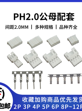 PH2.0空接公母壳空中对插胶壳2p 3 4 5 6 7 8pin连接器接插件端子