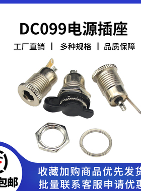 DC099电源插座DC-099  全金属5.5*2.1 5.5x2.5 大电流 充电面板座