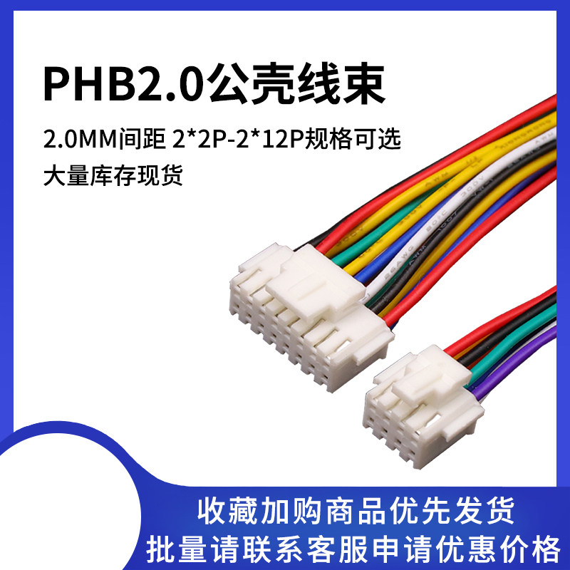 PHB2.0mm双排带扣插头端子线