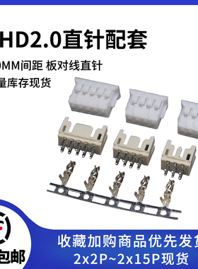 PHD2.0mm间距插座插头簧片双排接插件连接器2*2 3 4 6 8p直针弯针