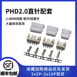 PHD2.0mm间距插座插头簧片双排接插件连接器2 8p直针弯针
