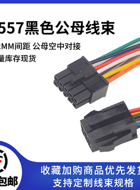 5557/5559黑色公壳/母壳 单头电源线显卡线 18AWG线束 2P4P6P铜线
