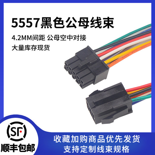 5557黑色公母线束连接线