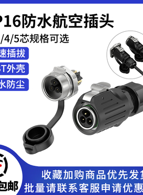 LP16免焊接螺丝款面板金属式电源连接器2/3/4/5芯防水航空插头