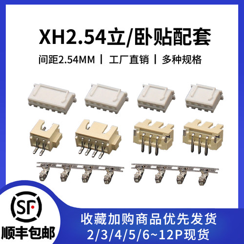 XH2.54卧贴立贴连接器配套