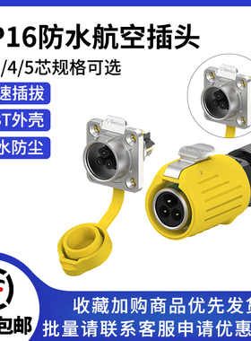 LP16防水工业连接器黄色法兰快速2/3/4/5芯锁线式电源航空插头