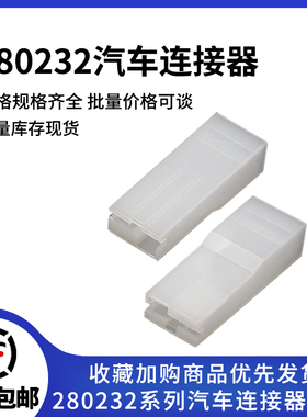 汽车连接器供应280232原装汽车连接器接插件胶壳