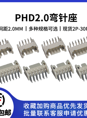 PHD弯针座 2.0mm间距双排插座 接插件连接器2x2 3 4 5 6 8 10-15P