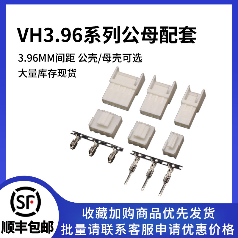 VH3.96MM公母配套连接器2P-8P