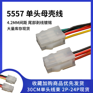 5557/5559母壳 4.2MM间距汽车电脑电源线电子线/彩色排线/端子线
