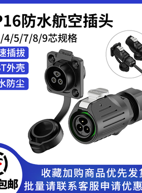 LP16电源航空插头插座2/3/4/5/7/8/9芯工业公母对接防水连接器