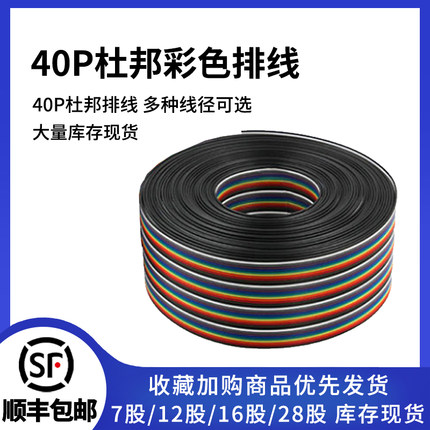 优质铜丝 40P彩色杜邦线排线 单根线丝7股 12股 16股 28股 铜芯