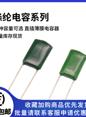 直插薄膜电容1000V 涤纶电容 3A 102J 103 152 222 332 472J