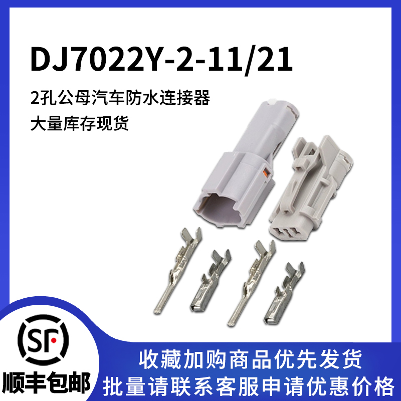 DJ7022Y-2-11/21汽车连接器