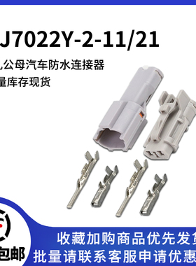 DJ7022Y-2-11/21汽车连接器2P公母防水插头MG640322-5/MG610320-5