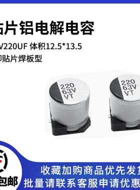 贴片铝电解电容 63V220UF 体积12*13.5 220UF/63V SMD电解电容器