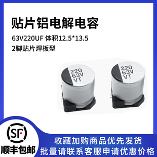 13.5 220UF 63V220UF 63V SMD電解電容器 體積12 貼片鋁電解電容