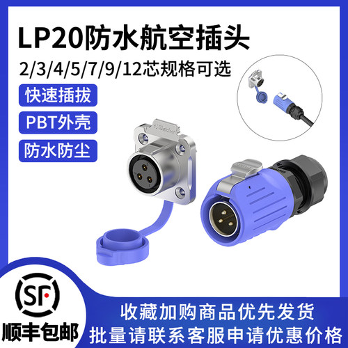 LP20防水电源连接器法兰焊接式