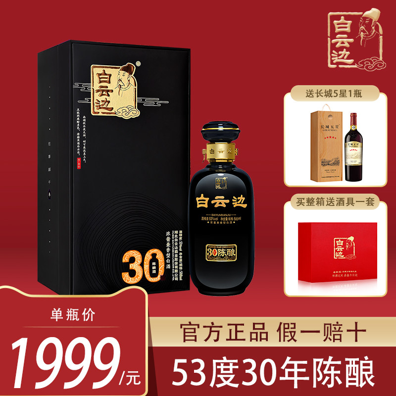 白云边三十年陈酿  53度 浓酱兼香型 纯粮白酒 湖北名酒 500ml