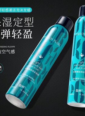 型邦护卷造型轻感潮派泡沫发蜡