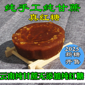 云南甘蔗巧手工小南纯手工小碗红糖正宗无添加古法老红糖非巧家糖