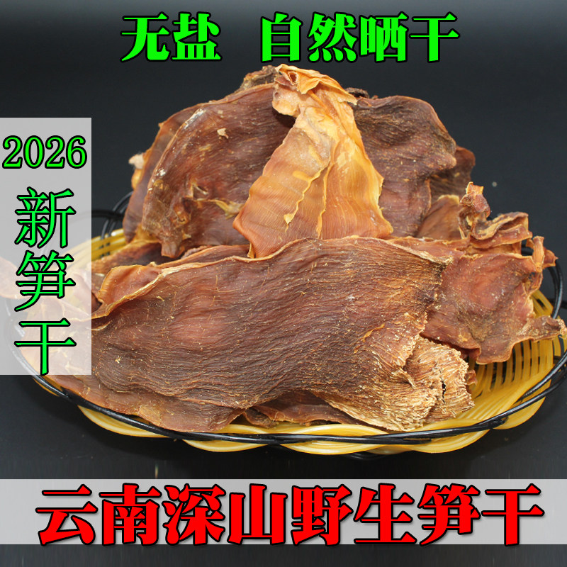 2026新货云南嫩笋干干货无盐散装竹笋笋尖农家自制野生干笋片