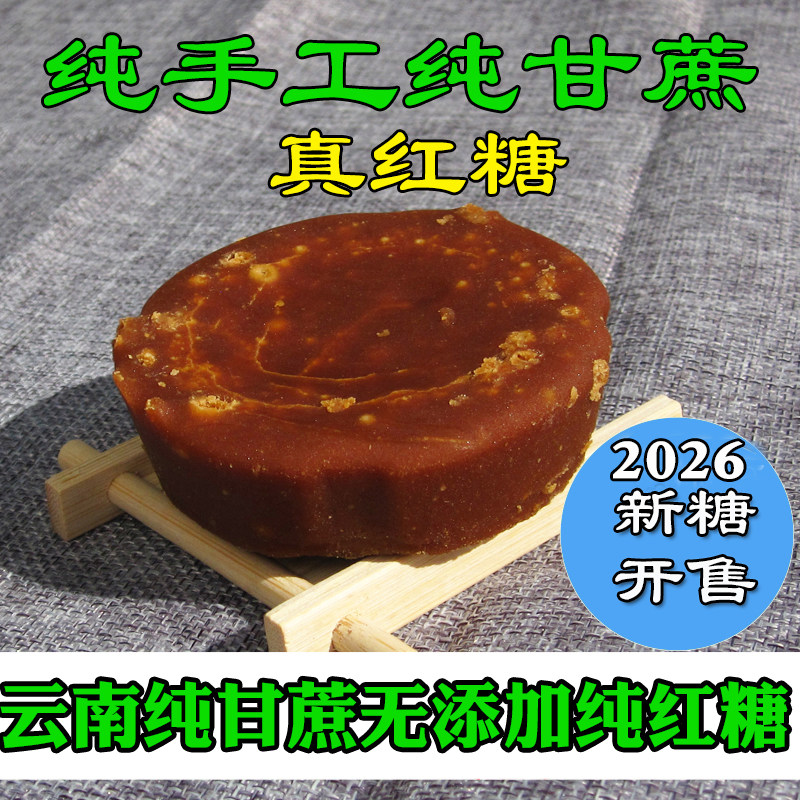 云南甘蔗巧手工小南纯手工小碗红糖正宗无添加古法老红糖非巧家糖