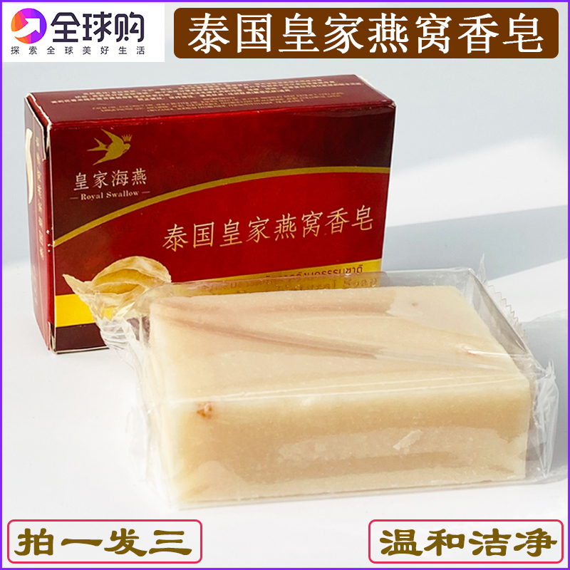 泰国皇家燕窝手工皂清洁脸部祛痘缩毛孔洗澡孕妇儿童皂三块包邮