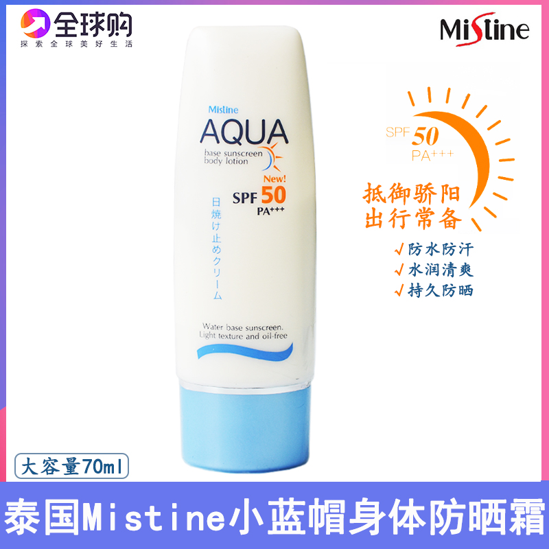 泰国mistine身体防晒霜spf50防紫外线隔离无色防水美白学生党清爽