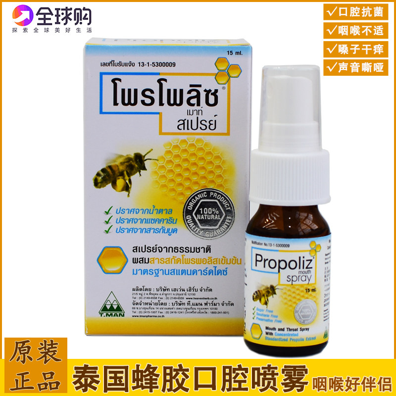 泰国正品代购蜂胶喷雾